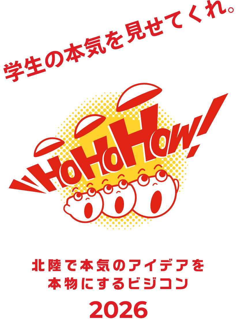 HoHoHow! 2026 学生の本気を見せてくれ。