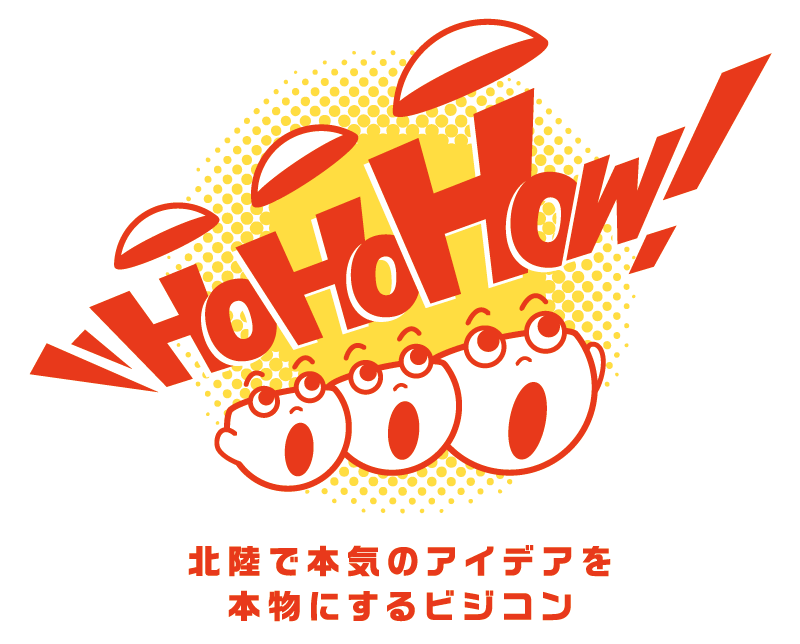 HoHoHow！ 北陸で本気のアイデアを本物にするビジコン