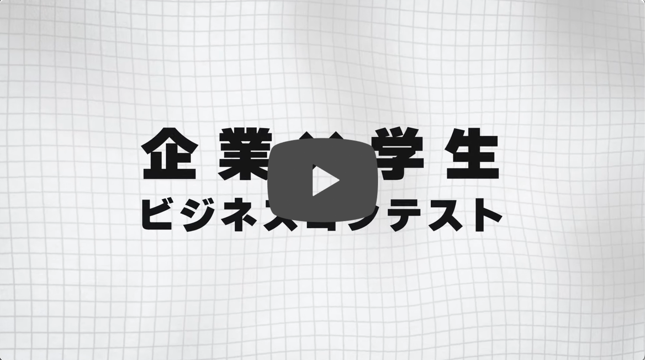 企業×学生ビジネスコンテスト